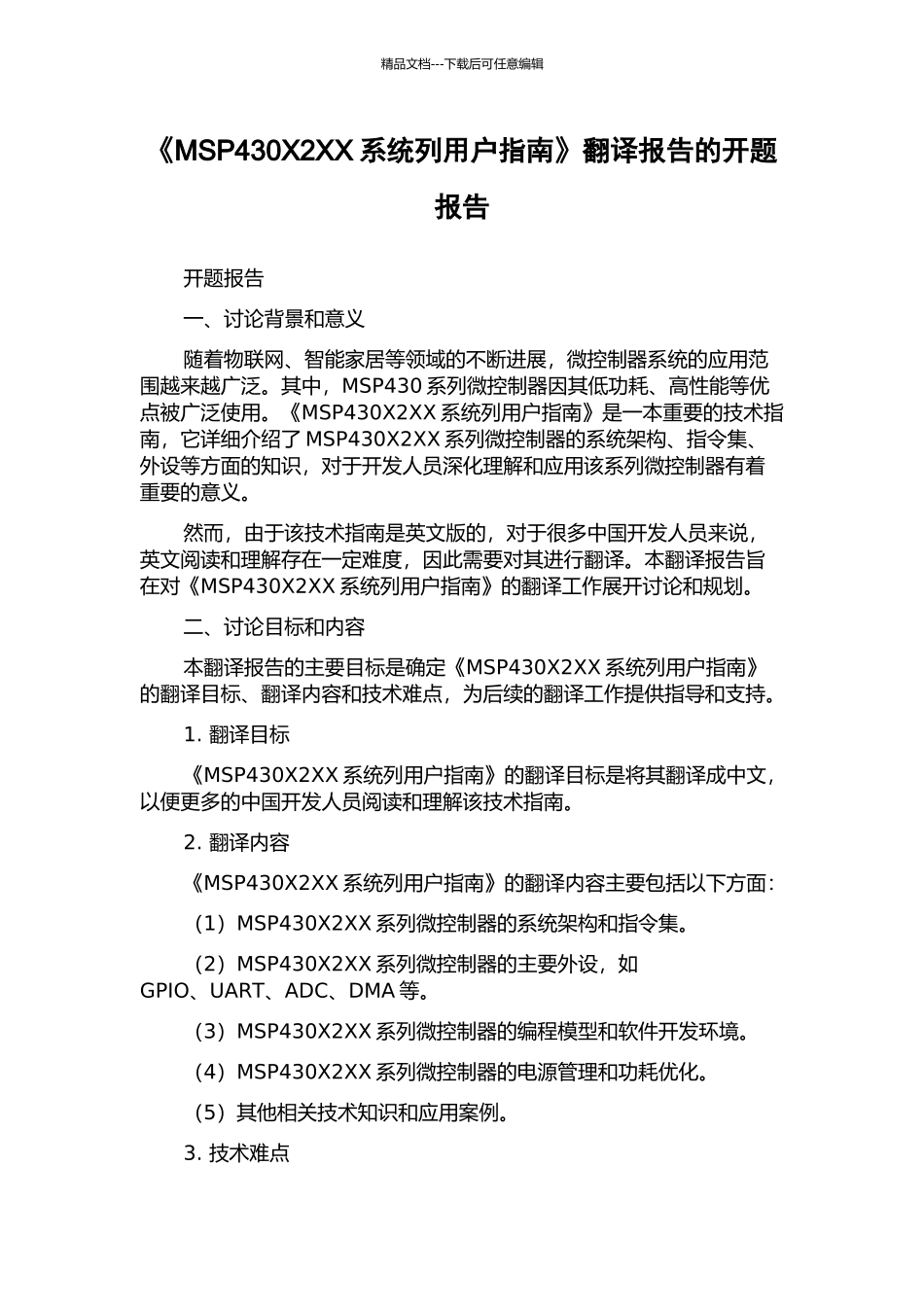 《MSP430X2XX系统列用户指南》翻译报告的开题报告_第1页