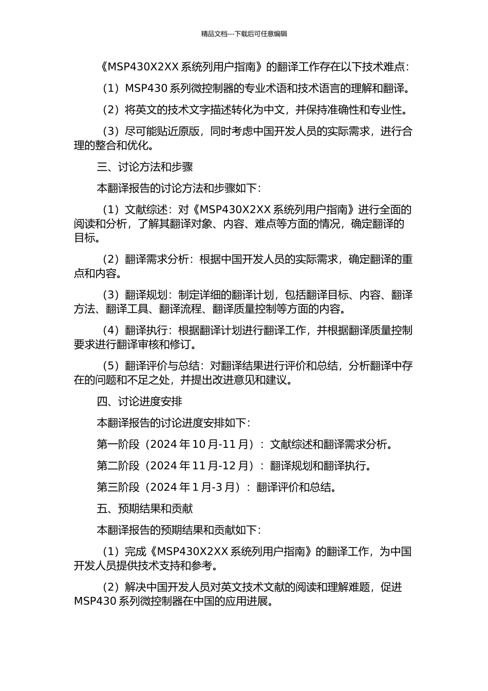 《MSP430X2XX系统列用户指南》翻译报告的开题报告_第2页