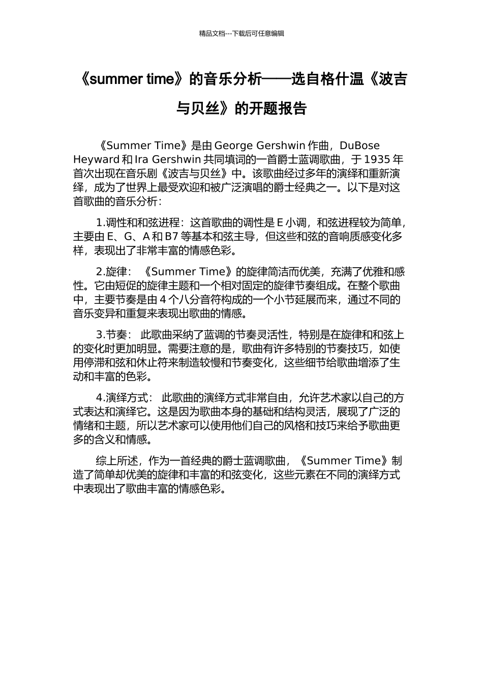 《summer-time》的音乐分析——选自格什温《波吉与贝丝》的开题报告_第1页