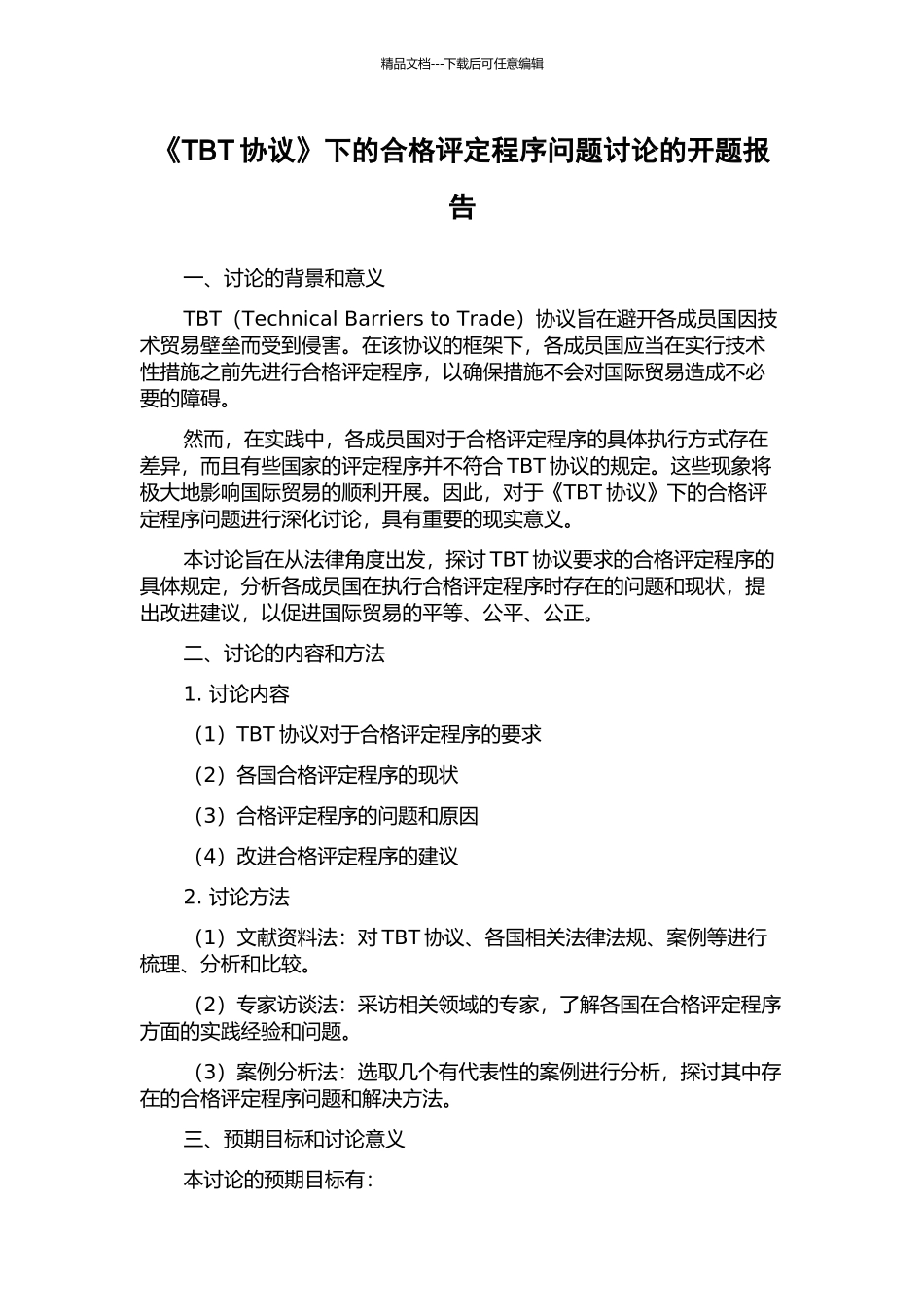 《TBT协议》下的合格评定程序问题研究的开题报告_第1页
