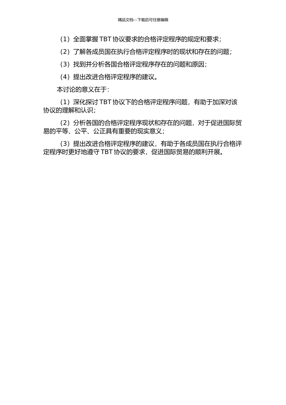 《TBT协议》下的合格评定程序问题研究的开题报告_第2页