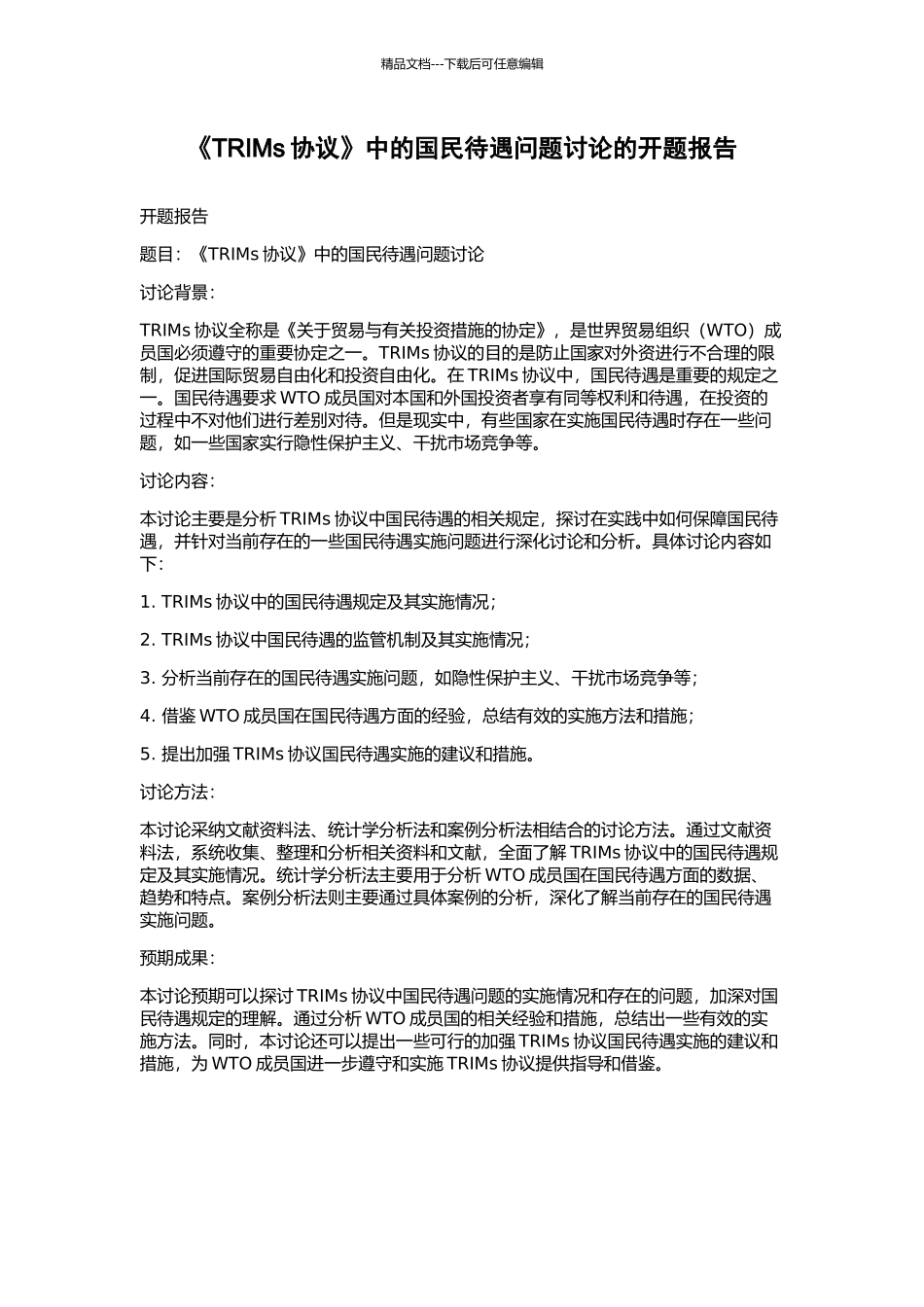 《TRIMs协议》中的国民待遇问题研究的开题报告_第1页