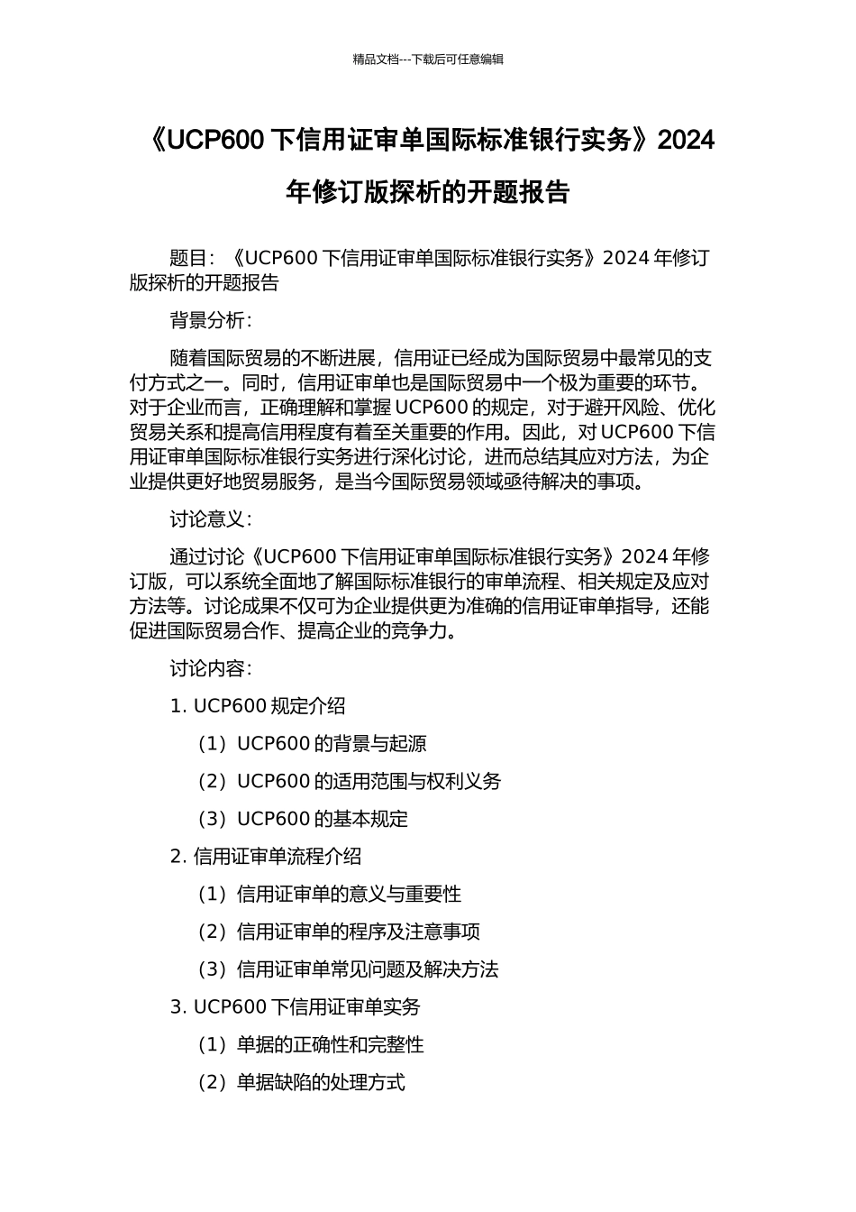 《UCP600下信用证审单国际标准银行实务》2024年修订版探析的开题报告_第1页