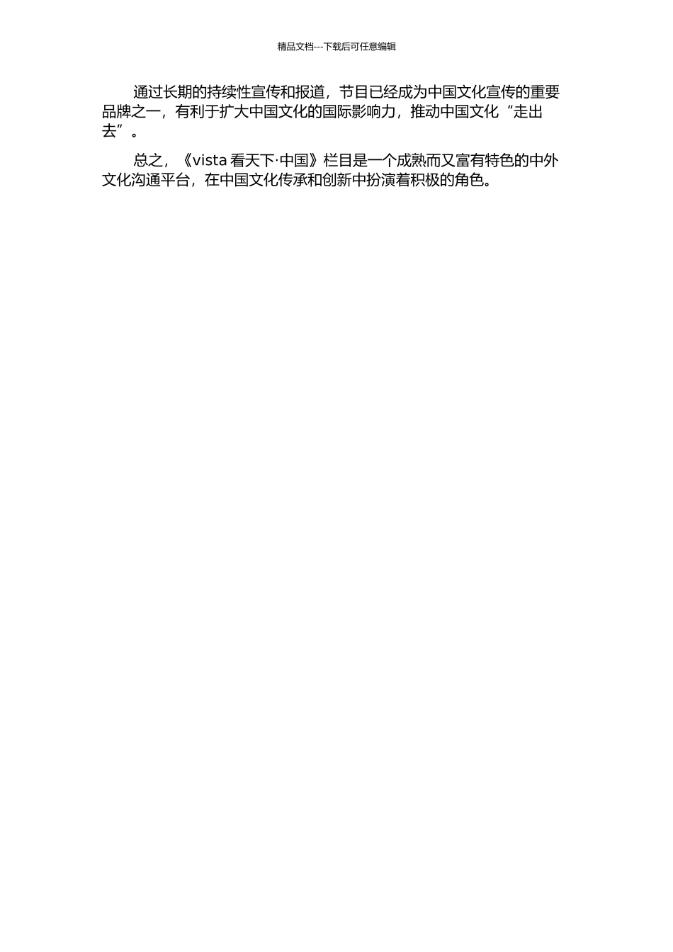 《vista看天下·中国》栏目特色研究中期报告_第2页