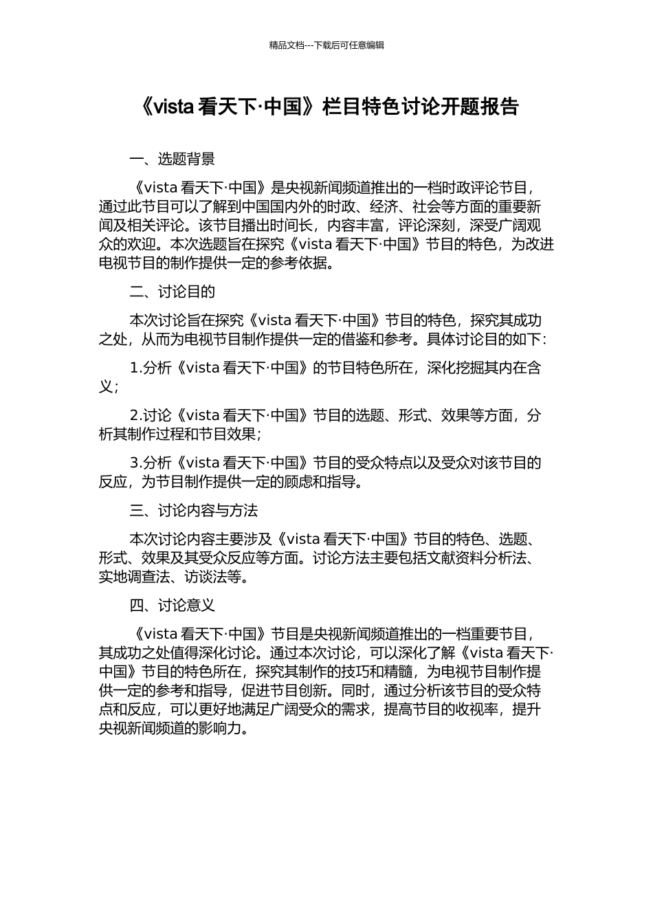 《vista看天下·中国》栏目特色研究开题报告_第1页