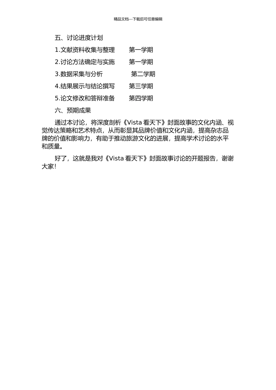 《Vista看天下》封面故事研究的开题报告_第2页