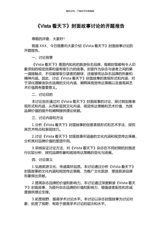 《Vista看天下》封面故事研究的开题报告