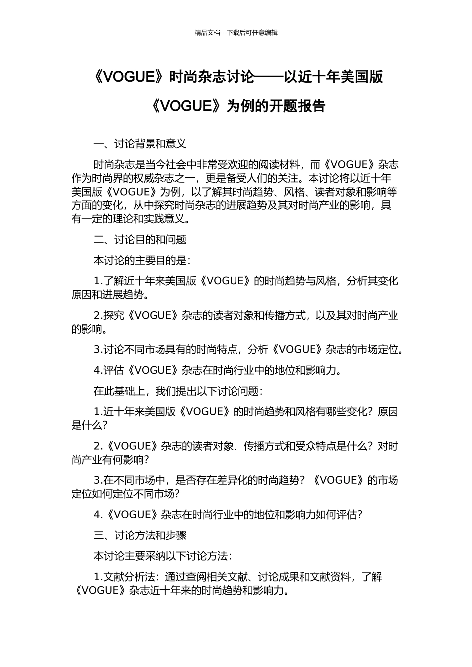 《VOGUE》时尚杂志研究——以近十年美国版《VOGUE》为例的开题报告_第1页