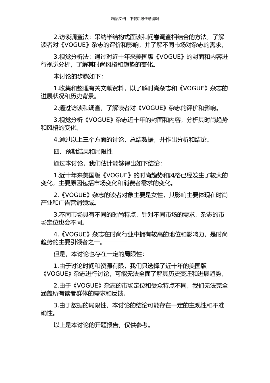 《VOGUE》时尚杂志研究——以近十年美国版《VOGUE》为例的开题报告_第2页