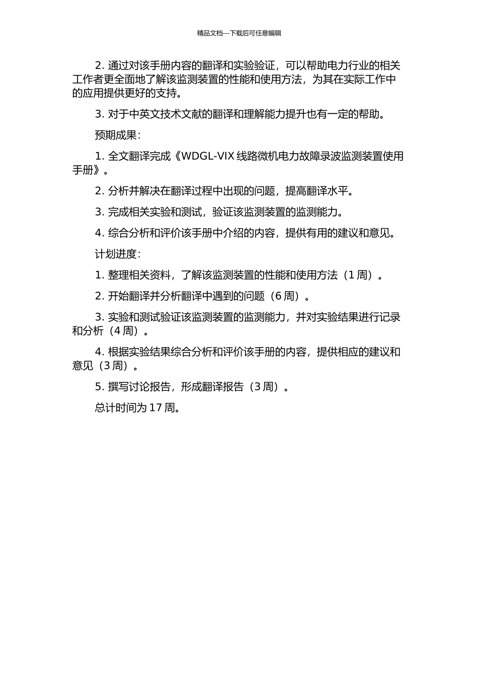 《WDGL-VIX线路微机电力故障录波监测装置使用手册》翻译报告的开题报告_第2页