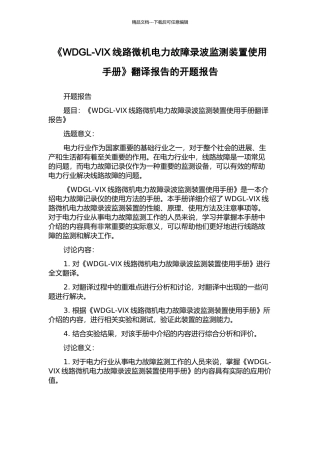 《WDGL-VIX线路微机电力故障录波监测装置使用手册》翻译报告的开题报告