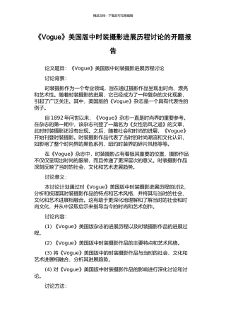 《Vogue》美国版中时装摄影发展历程研究的开题报告