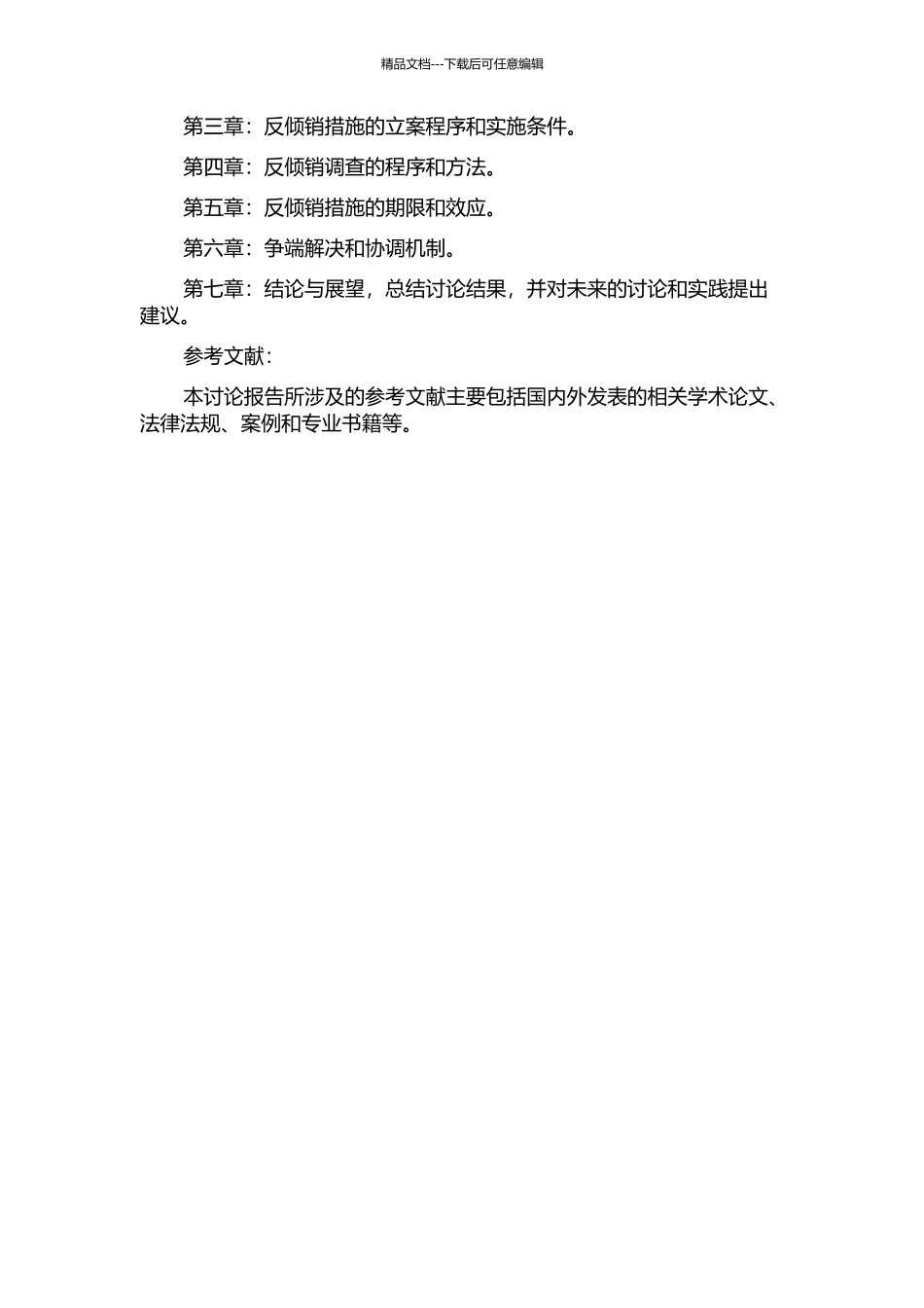 《WTO反倾销协定》汉译研究报告的开题报告_第2页