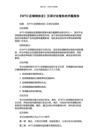 《WTO反倾销协定》汉译研究报告的开题报告