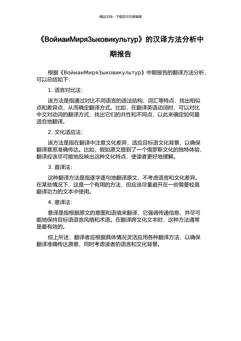 《ВойиаиМиря3ыковикультур》的汉译方法分析中期报告_第1页