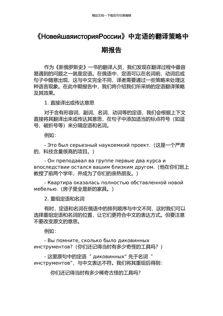 《НовейшаяисторияРоссии》中定语的翻译策略中期报告_第1页