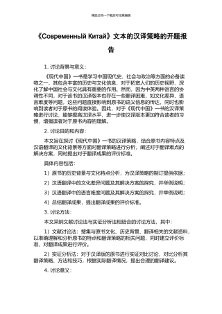 《СовременньIй-Китай》文本的汉译策略的开题报告