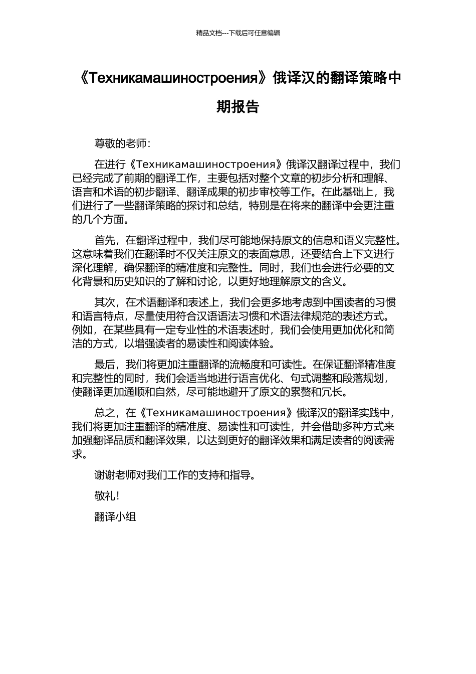 《Техникамашиностроения》俄译汉的翻译策略中期报告_第1页