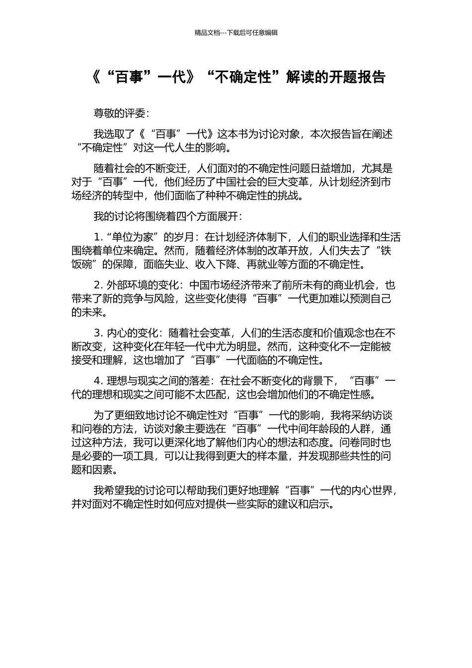 《“百事”一代》“不确定性”解读的开题报告_第1页