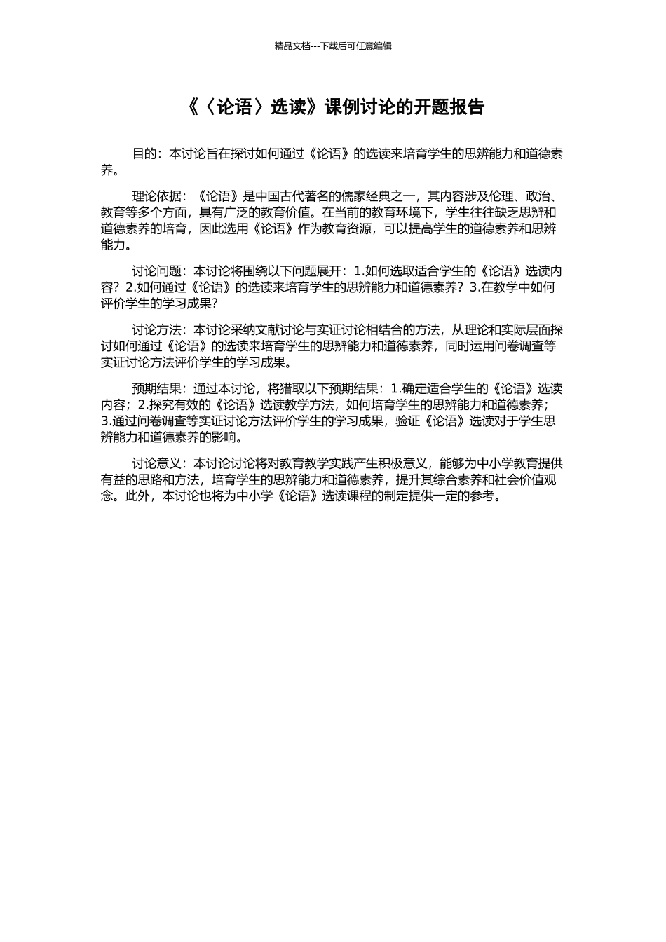 《〈论语〉选读》课例研究的开题报告_第1页