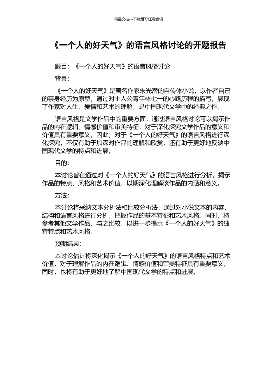 《一个人的好天气》的语言风格研究的开题报告_第1页