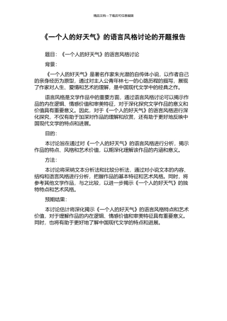《一个人的好天气》的语言风格研究的开题报告