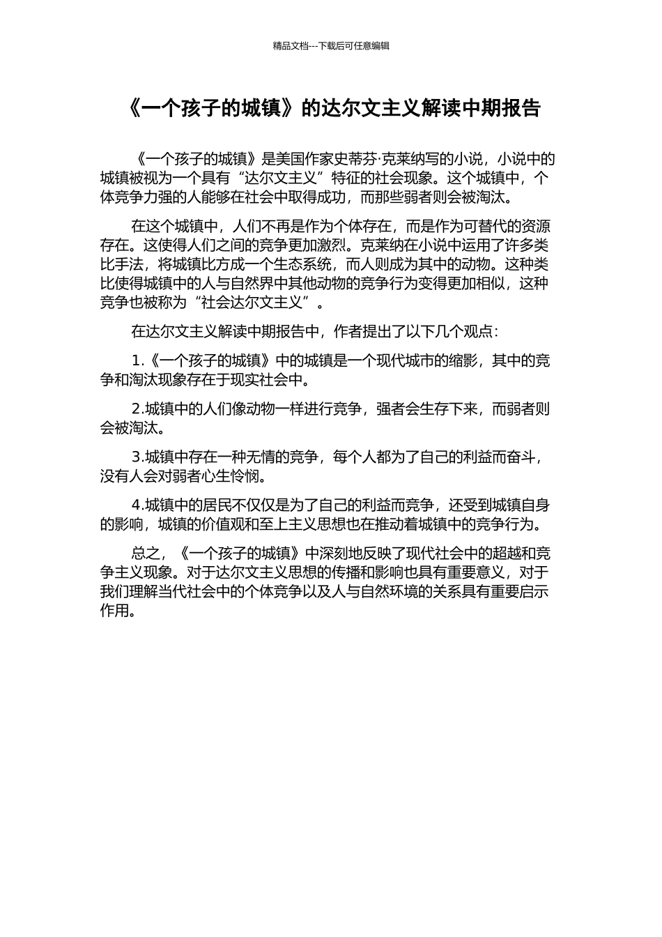 《一个孩子的城镇》的达尔文主义解读中期报告_第1页