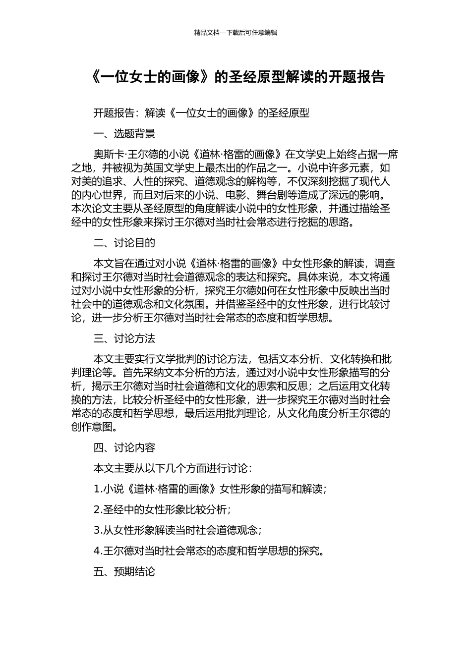 《一位女士的画像》的圣经原型解读的开题报告_第1页