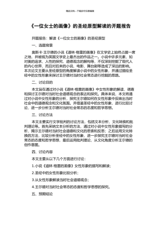《一位女士的画像》的圣经原型解读的开题报告