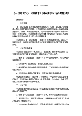 《一切经音义》刻本用字研究的开题报告