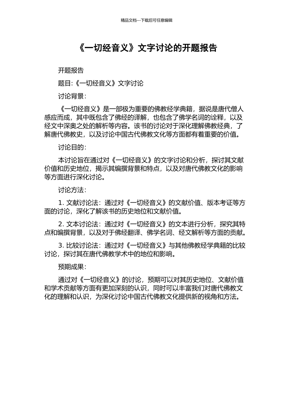 《一切经音义》文字研究的开题报告_第1页