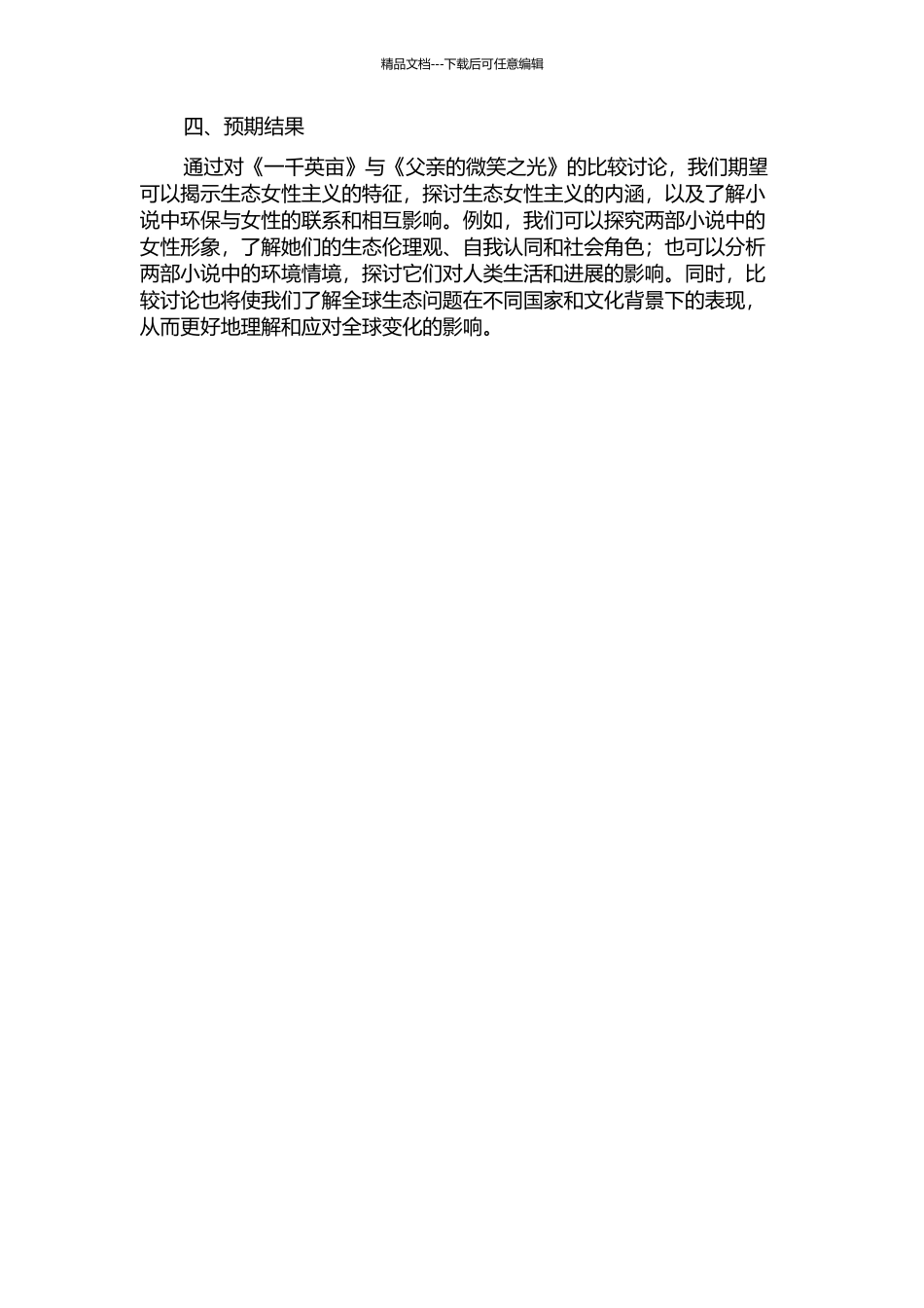 《一千英亩》与《父亲的微笑之光》之生态女性主义比较研究的开题报告_第2页