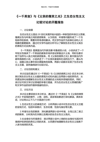 《一千英亩》与《父亲的微笑之光》之生态女性主义比较研究的开题报告