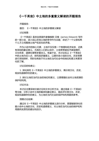 《一千英亩》中土地的多重意义解读的开题报告
