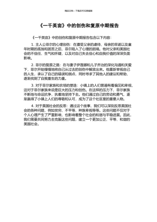 《一千英亩》中的创伤和复原中期报告