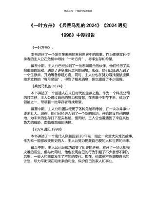 《一叶方舟》《兵荒马乱的2024》《2024遇见1998》中期报告