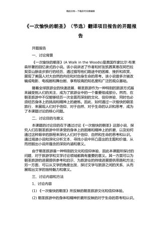 《一次愉快的朝圣》翻译项目报告的开题报告