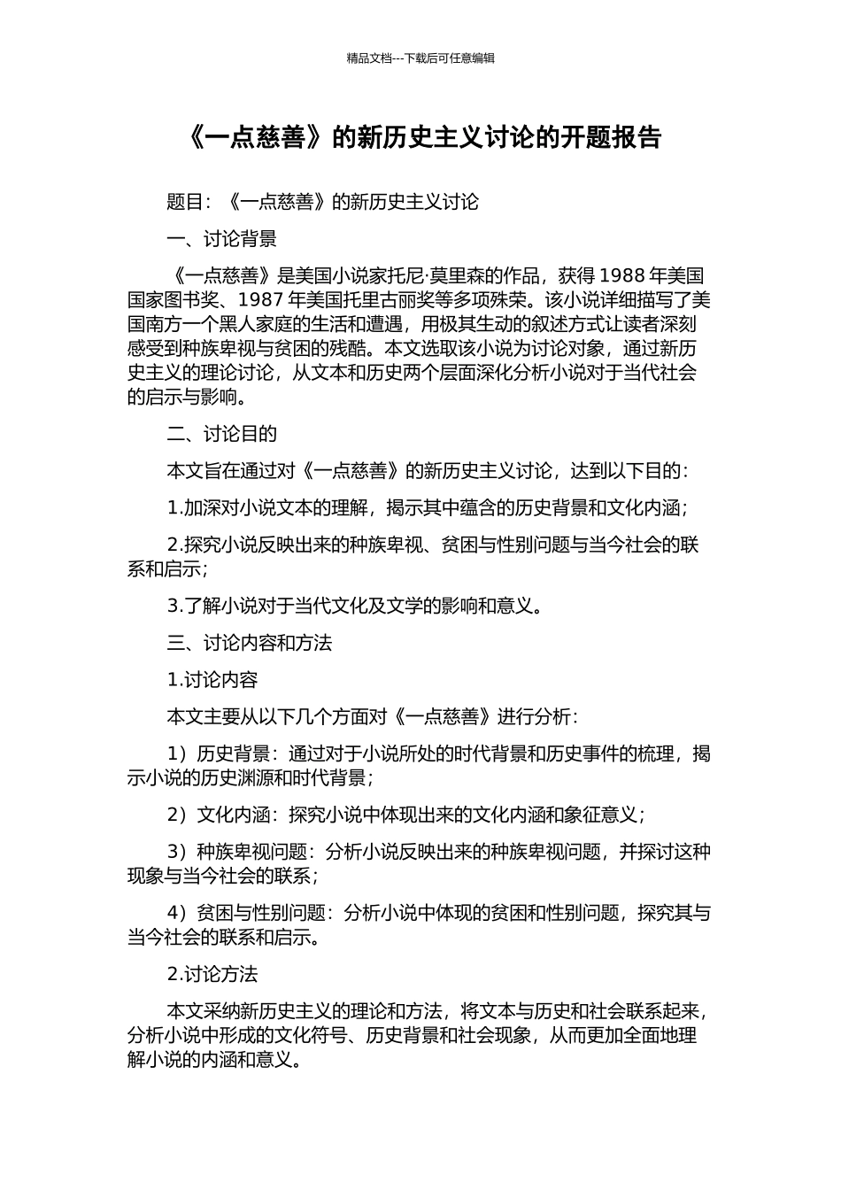 《一点慈悲》的新历史主义研究的开题报告_第1页