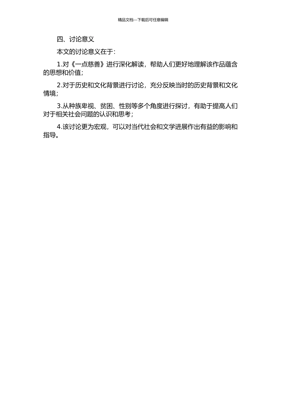 《一点慈悲》的新历史主义研究的开题报告_第2页