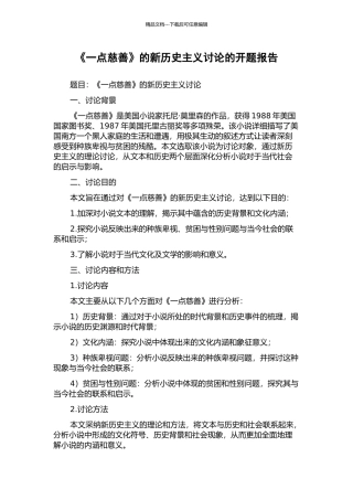 《一点慈悲》的新历史主义研究的开题报告
