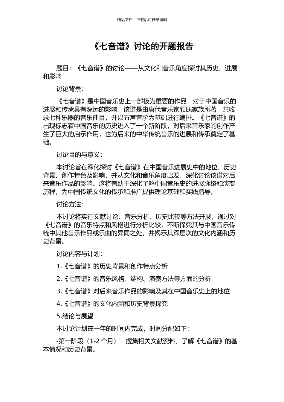 《七音谱》研究的开题报告_第1页