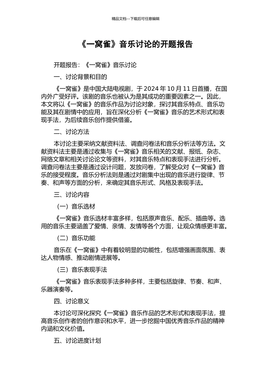 《一窝雀》音乐研究的开题报告_第1页