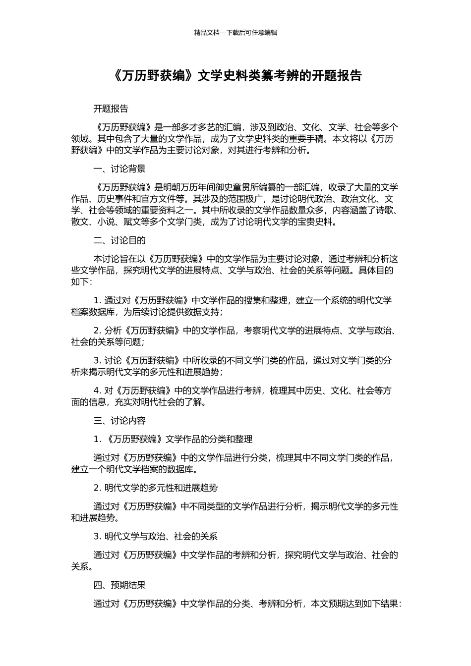 《万历野获编》文学史料类纂考辨的开题报告_第1页