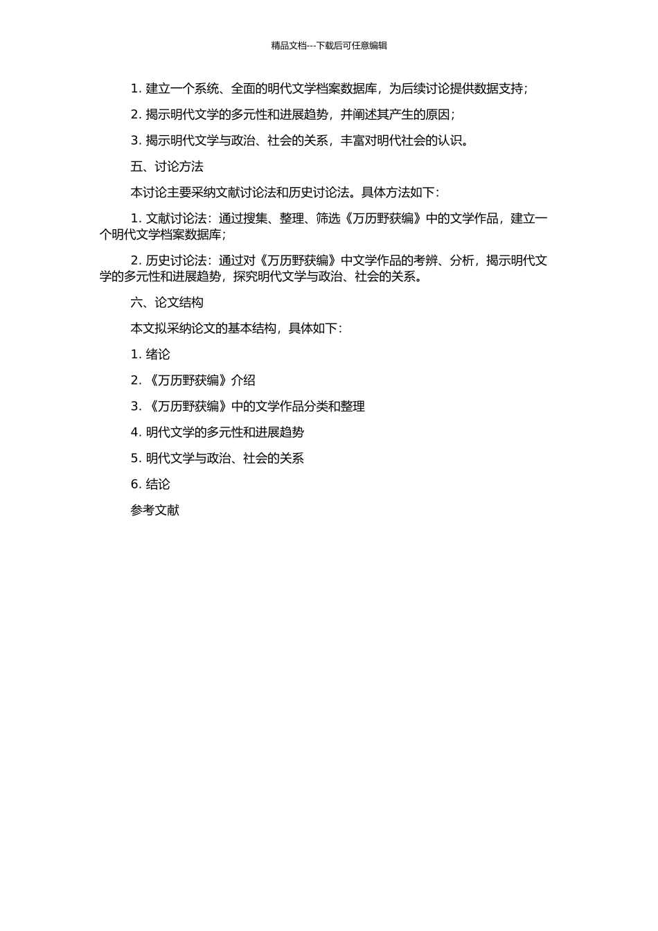 《万历野获编》文学史料类纂考辨的开题报告_第2页