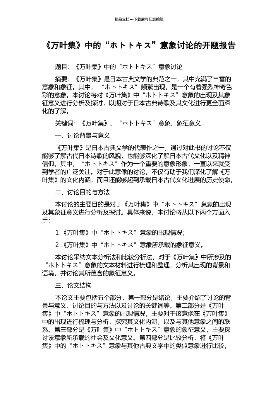《万叶集》中的“ホトトキス”意象研究的开题报告_第1页