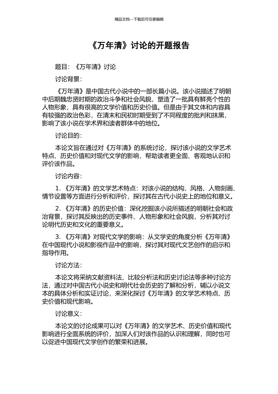 《万年清》研究的开题报告_第1页