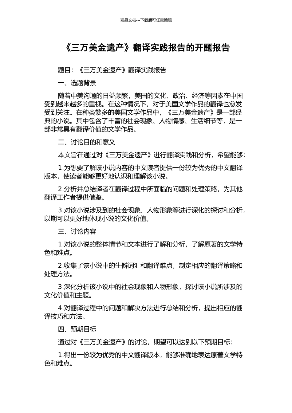 《三万美金遗产》翻译实践报告的开题报告_第1页