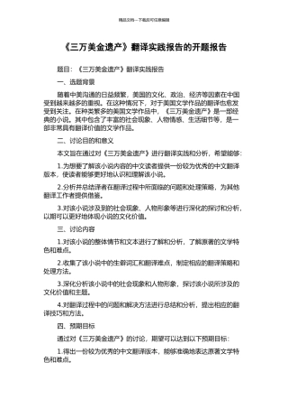《三万美金遗产》翻译实践报告的开题报告
