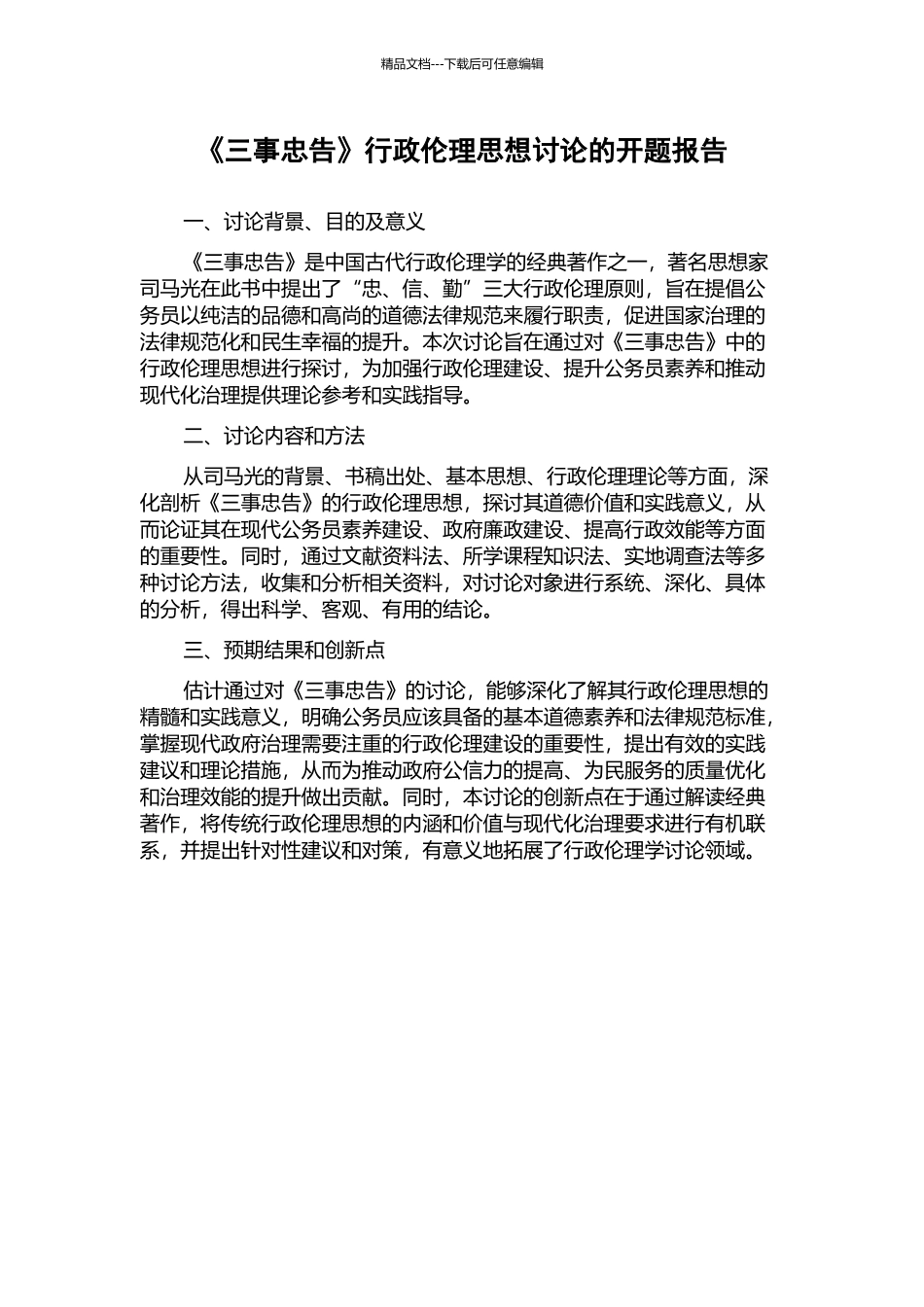 《三事忠告》行政伦理思想研究的开题报告_第1页