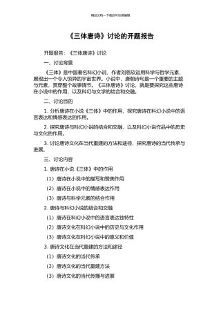 《三体唐诗》研究的开题报告